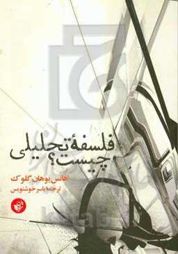 فلسفه تحلیلی چیست؟