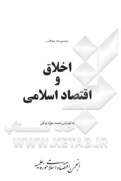 اخلاق و اقتصاد اسلامی