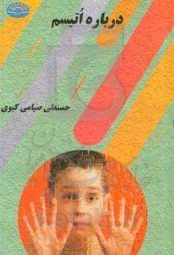 درباره اتیسم