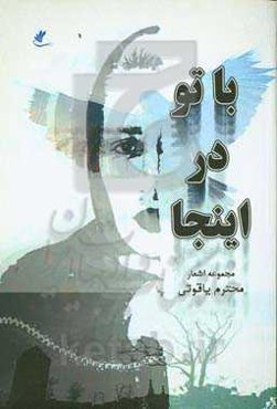 با تو در اینجا