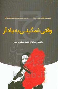 وقتی غمگینی به یاد آر: راهنمای روزهای اندوه، خشم و جنون