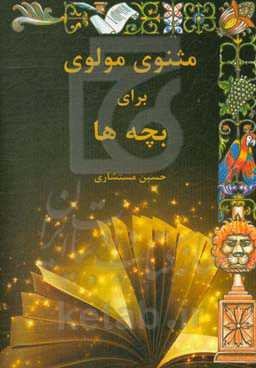 مثنوی مولوی برای بچه‌ها