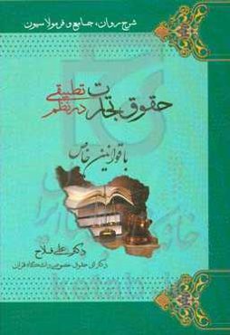شرح روان، جامع و فرمولاسیون حقوق تجارت در نظم تطبیقی با قوانین خاص ...