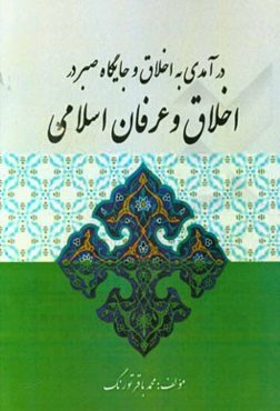 درآمدی به اخلاق و جایگاه صبر در اخلاق و عرفان اسلامی
