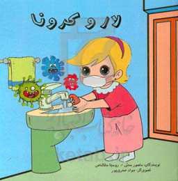 لار و کرونا