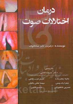 درمان اختلالات صوت