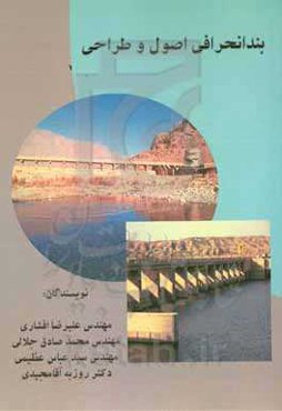 بند انحرافی اصول و طراحی