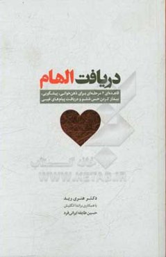 دریافت الهام: قاعده‌ای 6 مرحله‌ای برای ذهن‌خوانی، پیشگویی، بیدار کردن حس ششم و دریافت پیام‌های غیبی
