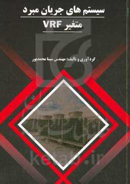 ‏‫سیستم‌های جریان مبرد متغیر VRF‮‬‏‫