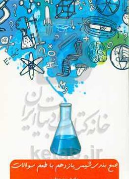 جمع‌بندی شیمی یازدهم با طعم سوالات احتمالی