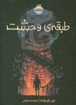 طبقه‌ی وحشت