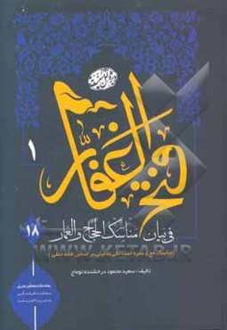 فتح الغفار فی بیان مناسک الحجاج و العمار (مناسک حج و عمره استدلالی تحلیلی بر اساس فقه حنفی)