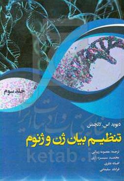 تنظیم بیان ژن و ژنوم