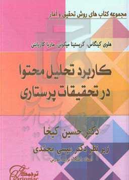 کاربرد تحلیل محتوا در تحقیقات پرستاری