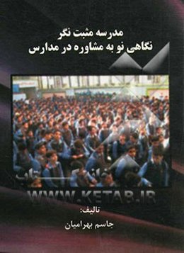 مدرسه مثبت‌نگر "نگاهی نو به مشاوره در مدارس"