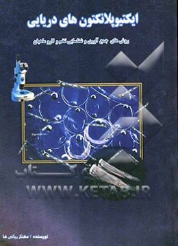 ایکتیوپلانکتون‌های دریایی: روش‌های جمع‌آوری و شناسایی تخم و لارو ماهیان