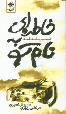 خاطره‌ای به نام تو