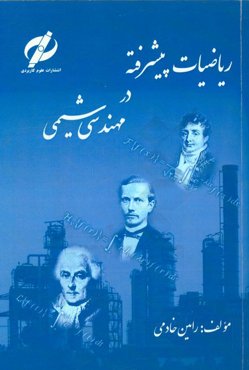 ریاضیات پیشرفته در مهندسی شیمی