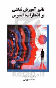 تاثیر آموزش نقاشی بر اضطراب، استرس