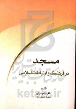 مسجد در فرهنگ و ارتباطات اسلامی