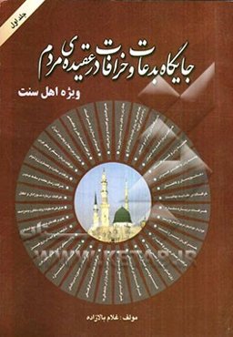 جایگاه بدعات و خرافات در عقیده‌ی مردم