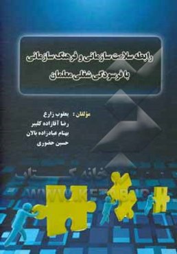 رابطه سلامت سازمانی و فرهنگ سازمانی با فرسودگی شغلی معلمان