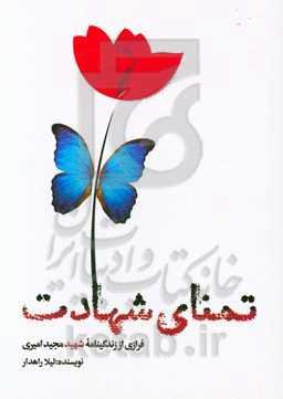 تمنای شهادت ‏‫(فرازی از زندگینامه شهید مجید امیری)