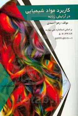 کاربرد مواد شیمیایی در آرایش زنانه