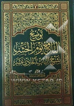 التوضیح النافع یوم الحشر بشرح الباب الحادی عشر