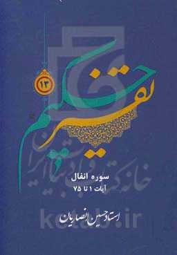 تفسیر حکیم: سوره انفال آیات 1 تا 75