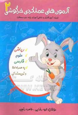 آزمون‌های عملکردی خرگوشی 2 "ویژه آموزگاران و دانش‌آموزان دوم دبستان"