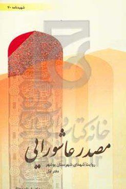 مصدر عاشورایی: روایت شهدای شهرستان بوشهر