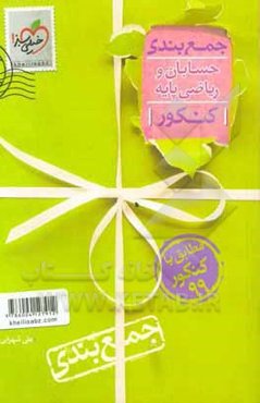 جمع‌بندی حسابان و ریاضی پایه