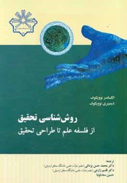 روش‌شناسی تحقیق از فلسفه‌ی علم تا طراحی تحقیق
