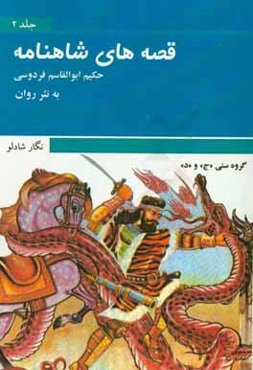 قصه‌های شاهنامه فردوسی