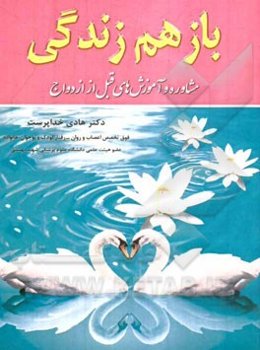 باز هم زندگی: مشاوره و آموزش‌های قبل از ازدواج همراه با سوالات مربوطه