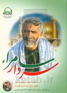 سردار سامراء: یادنامه سردار سرتیپ پاسدار شهید حاج سید حمید تقوی‌فر