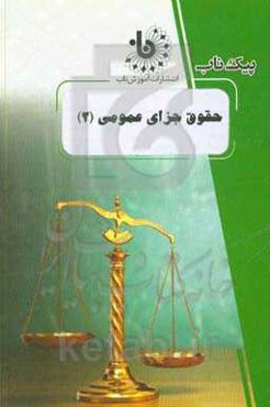 حقوق جزای عمومی (2)