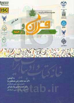 مجموعه مقالات برگزیده اولین همایش ملی قرآن و ترجمه