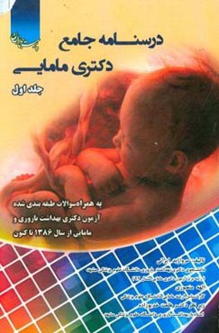 درسنامه جامع دکتری مامایی: به همراه سوالات طبقه‌بندی شده آزمون دکتری بهداشت باروری و مامایی (از سال 1386 تاکنون)