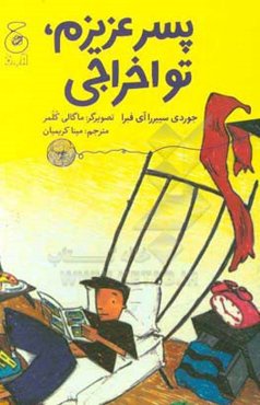 پسر عزیزم، تو اخراجی