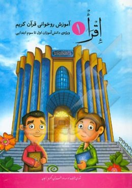 اقرا 1: آموزش روخوانی قرآن کریم ویژه‌ی دانش‌آموزان اول تا سوم ابتدایی