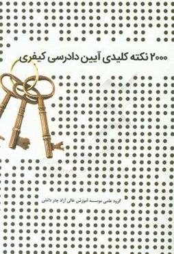 2000 نکته کلیدی آیین دادرسی کیفری