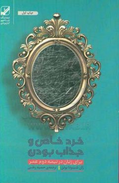 خرد خاص و جذاب بودن برای زنان در نیمه دوم عمر