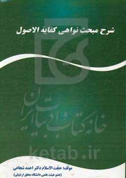 شرح مبحث نواهی کفایه الاصول