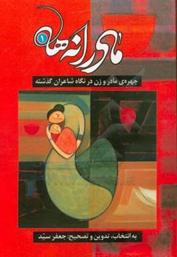 مادرانه‌ها (1) (چهره‌ی مادر و زن در نگاه شاعران گذشته)