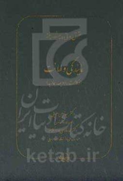 حقوق مدنی پیشرفته: نمایندگی و امانت (وکالت، ودیعه، عاریه)