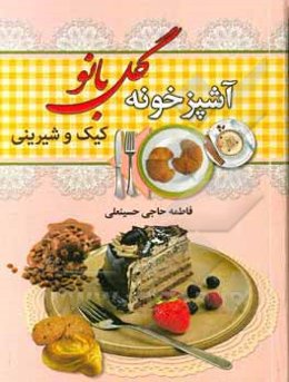 آشپزخونه گل‌بانو