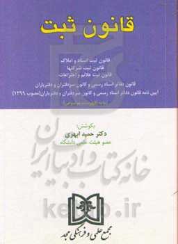 قانون ثبت اسناد و املاک: بانضمام آیین‌نامه قانون ثبت اسناد و املاک، قانون ثبت شرکتها-قانون ثبت علایم و اختراعات ...