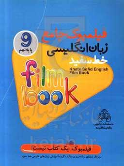 فیلمبوک جامع زبان انگلیسی خط سفید پایه نهم = Filmbook 9